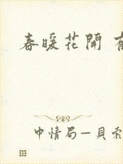 春暖花开 有你