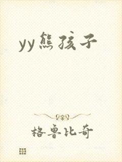 yy熊孩子