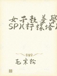 女子教养学校(SP)(柠檬塔)小说全