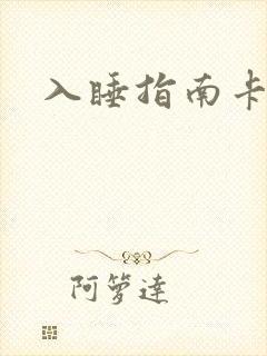 入睡指南卡比丘