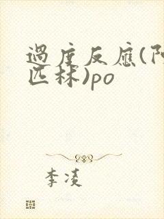 过度反应(阿司匹林)po