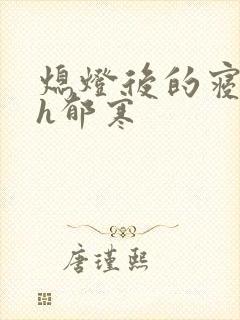 熄灯后的寝室ph郁寒