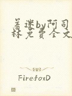 着迷by阿司匹林免费全文阅读