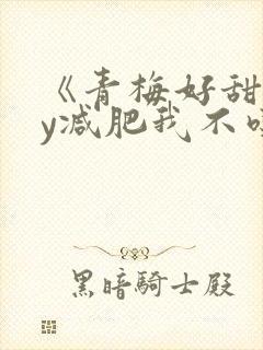 《青梅好甜》by减肥我不吃