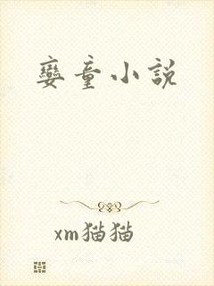 娈童小说