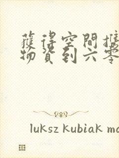 获得空间携百亿物资到六零