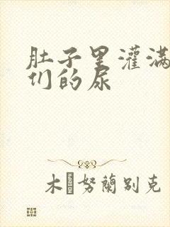 肚子里灌满男人们的尿