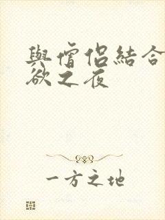 与僧侣结合的色欲之夜