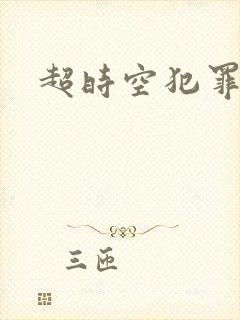 超时空犯罪集团