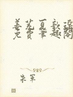 姜茺夏歆瑶全文免费笔趣阁