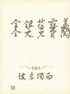 金银花露姜可 全文免费阅读