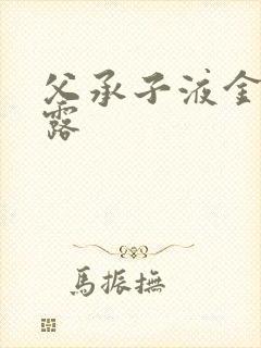 父承子液金银花露