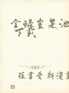 金鳞岂是池中物 下载