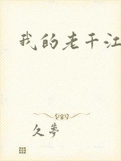 我的老千江湖