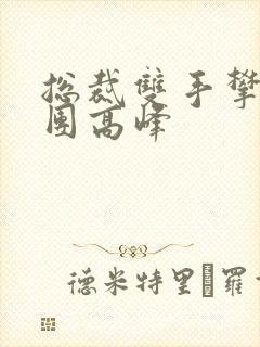 总裁双手攀上两团高峰