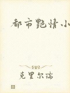 都市艳情小说