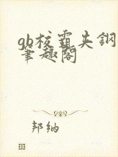 gb校霸夹钢笔笔趣阁