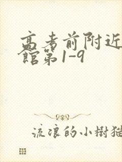 高考前附近的宾馆第1-9