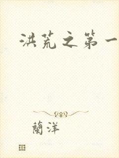 洪荒之第一神经