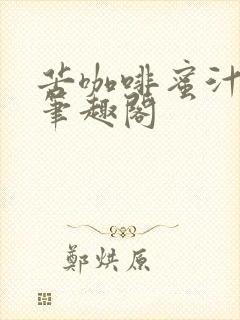 苦咖啡蜜汁樱桃笔趣阁