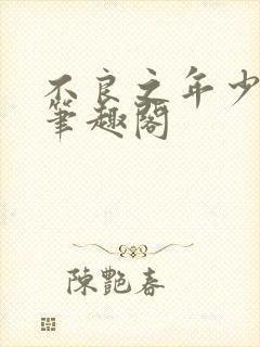 不良之年少轻狂笔趣阁