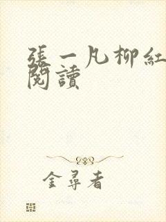 张一凡柳红免费阅读