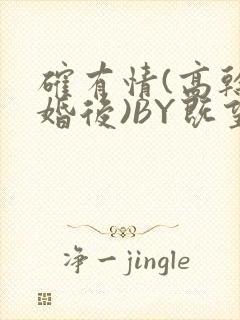 确有情(高干 婚后)BY既望免费阅读笔趣阁