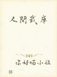 人间武库