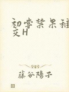 初尝禁果稚嫩宫交H