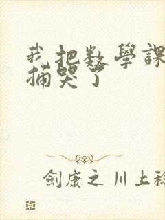 我把数学课代表捅哭了