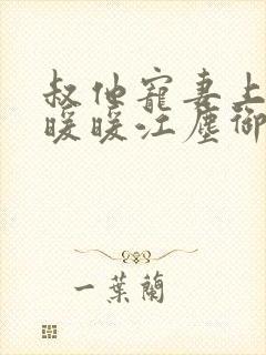 叔他宠妻上瘾古暖暖江尘御免费阅读笔趣阁