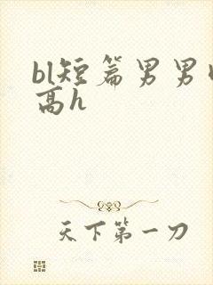 bl短篇男男肉高h