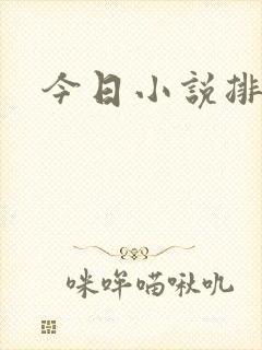 今日小说排行榜