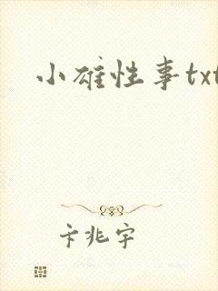 小雄性事txt