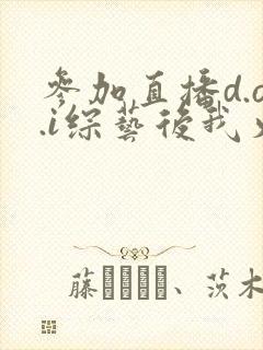 参加直播d.o.i综艺后我火了全文