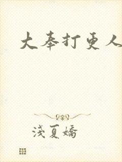 大奉打更人免费