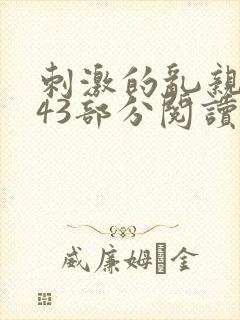 刺激的乱亲小说43部分阅读