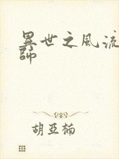 异世之风流大发师