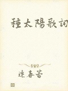 种太阳歌词