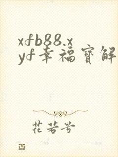 xfb88.xyf幸福宝解锁版