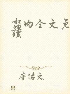 胬肉全文免费阅读