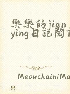 乐乐的jianying日记阅读