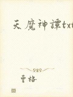 天魔神谭txt