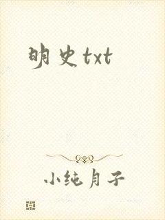 明史txt