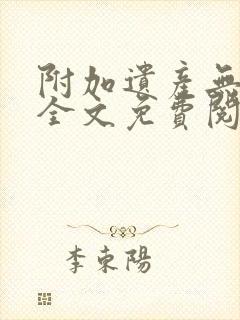 附加遗产无删减全文免费阅读笔趣阁