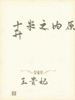 十米之内原地飞升