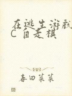 在逃生游戏里挨C 自走棋