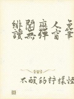 绯闻恋人免费阅读无弹窗笔趣阁