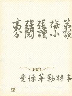 高强张梅第1部分阅读小说