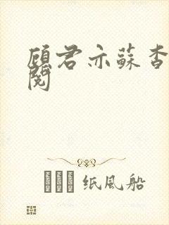 顾君亦苏杳免费阅